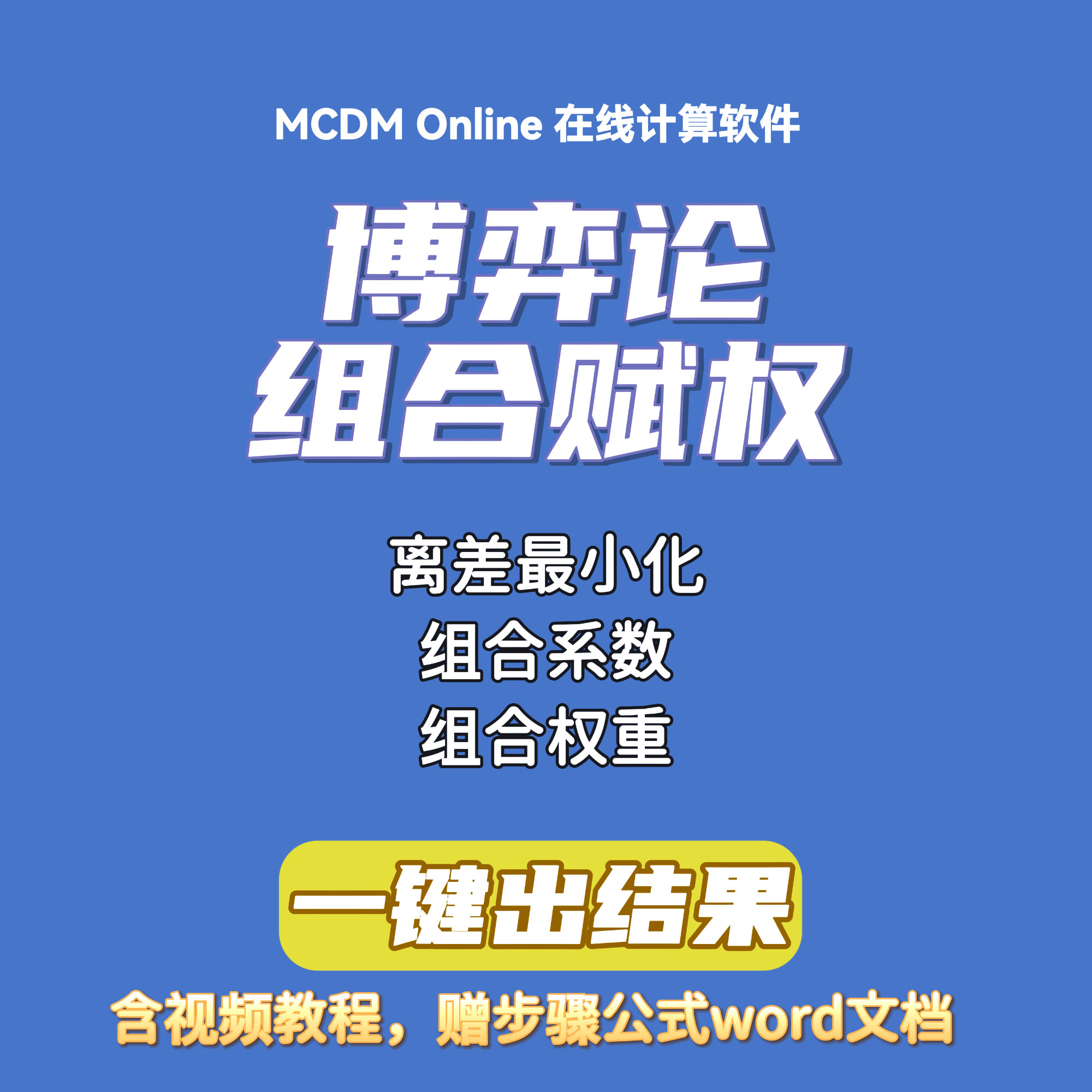 组合赋权法在线计算，包括博弈论、加法合成和乘法合成