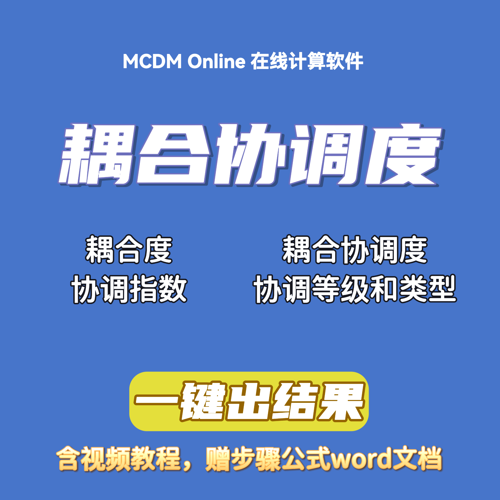 （熵权topsis）耦合协调度在线计算软件，自动发货，含视频和word