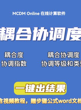 （熵权topsis）耦合协调度在线计算软件，自动发货，含视频和word