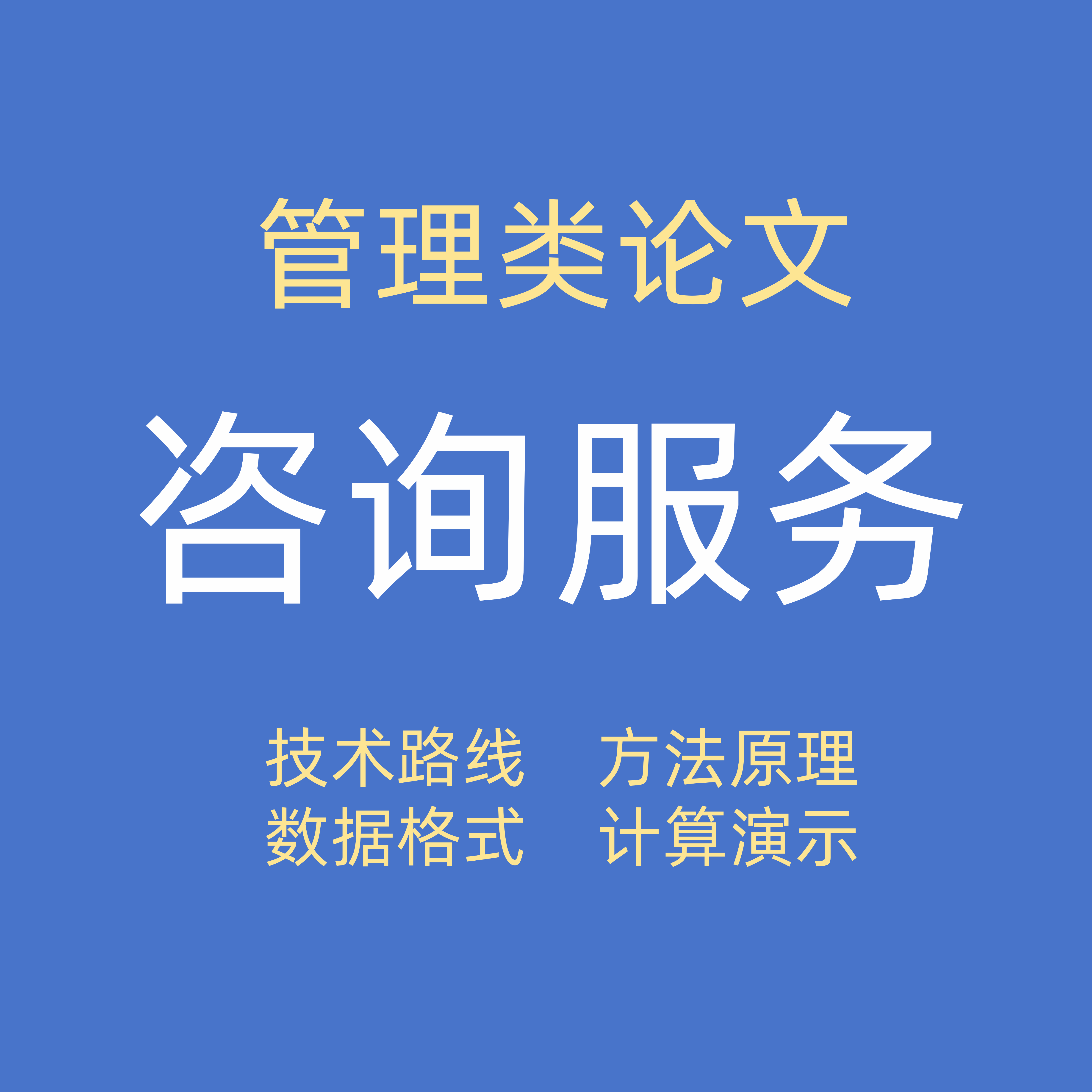 管理类论文咨询服务，技术路线、方法原理、数据准备等