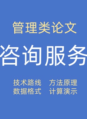 管理类论文咨询服务，技术路线、方法原理、数据准备等