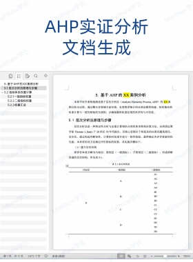 AHP实证分析文档生成，基于判断矩阵打分计算后生成案例分析文档