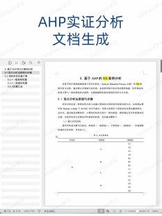 AHP实证分析文档生成,基于判断矩阵打分计算后生成案例分析文档