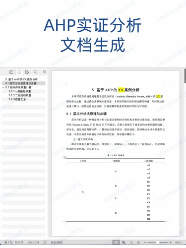 AHP实证分析文档生成，基于判断矩阵打分计算后生成案例分析文档