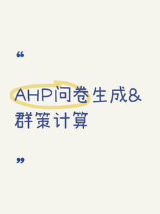 AHP問卷生成 群策計算在線軟件