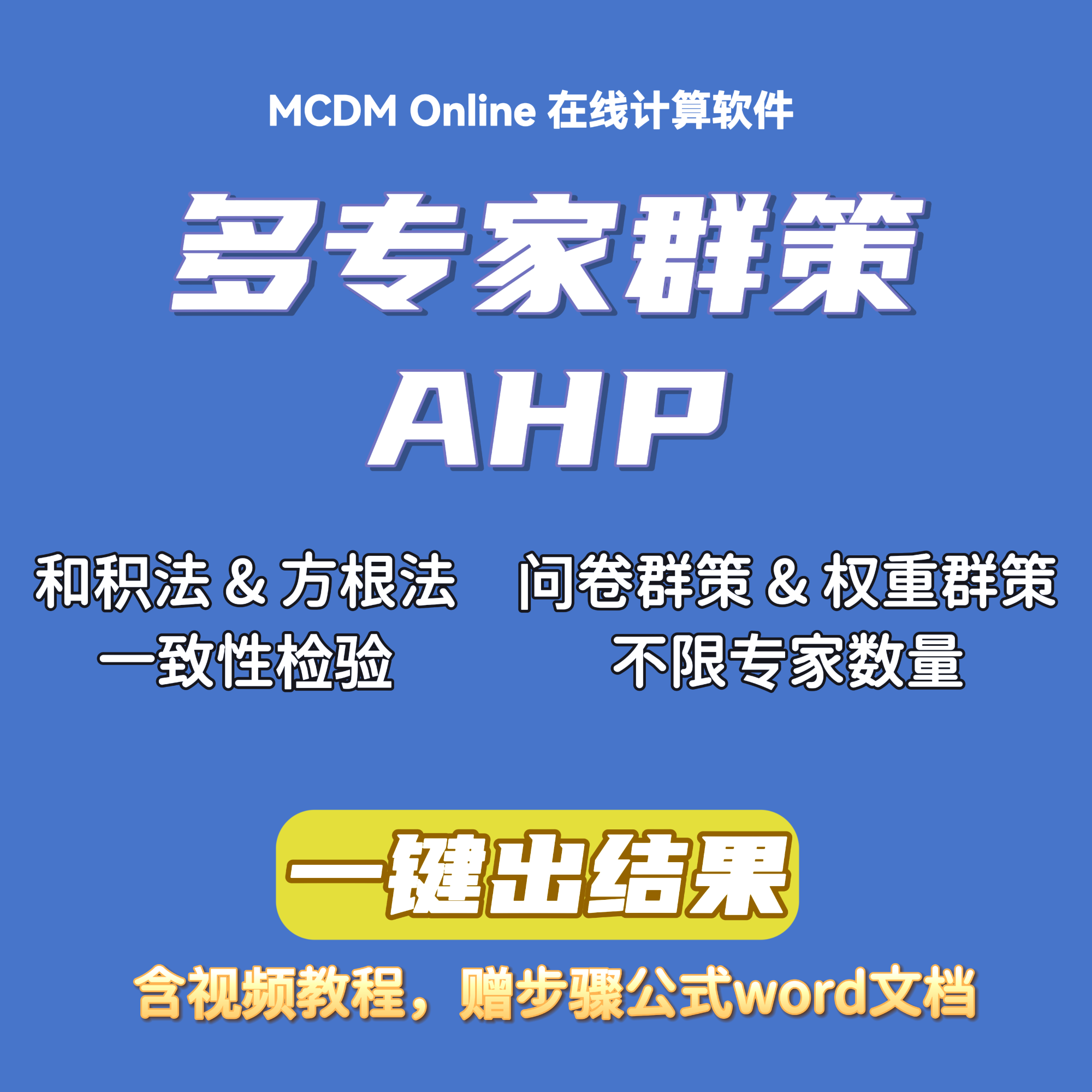 多专家群策AHP在线计算软件，附讲解视频