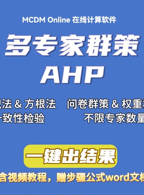 多专家群策AHP在线计算软件，附讲解视频