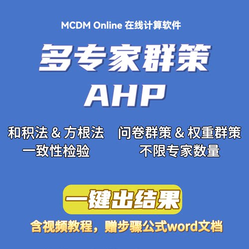 多专家群策AHP在线计算软件，附讲解视频