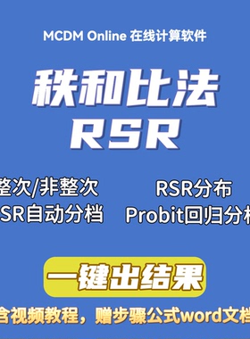 秩和比法RSR/TOPSIS-RSR计算软件，自动发货，含视频和word文档