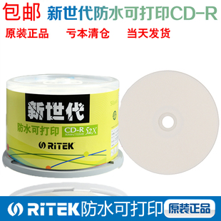 Ritek铼德CD-R新世代防水可打印空白刻录光盘 莱德新时代CD空光盘