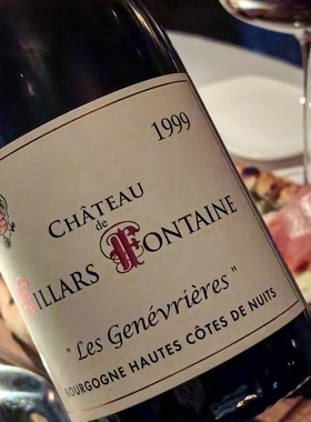 1999老年份|勃艮第Villars Fontaine村级单一园干红收藏 葡萄窖主