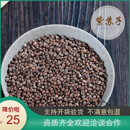 大鹏中药材紫苏子 苏子500克25元
