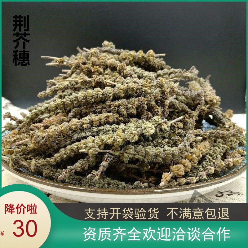 荆芥穗500克g 香荆芥 可搭配苦参蛇床子青蒿川椒新货