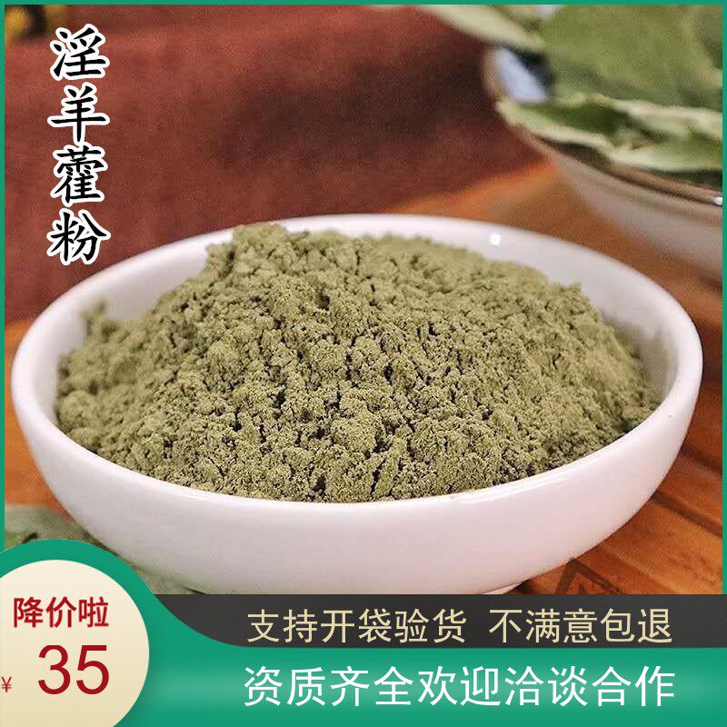 淫羊藿粉500克中药材 淫羊霍粉仙灵脾粉洋火叶粉另有锁阳粉包邮