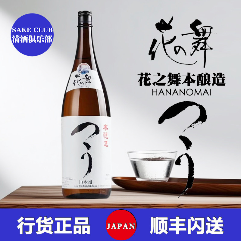 花之舞本酿造清酒日本清酒纯米大吟酿精米步合原装进口洋酒日本酒