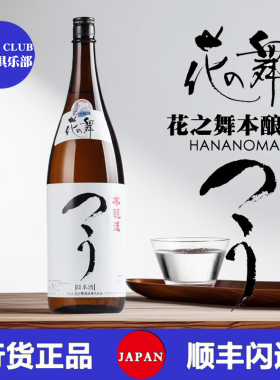 花之舞本酿造清酒日本清酒纯米大吟酿精米步合原装进口洋酒日本酒