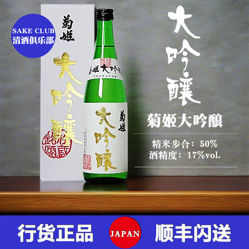 菊姬大吟酿清酒日本原装进口正品农口尚彦山田锦酿造发酵酒高端酒