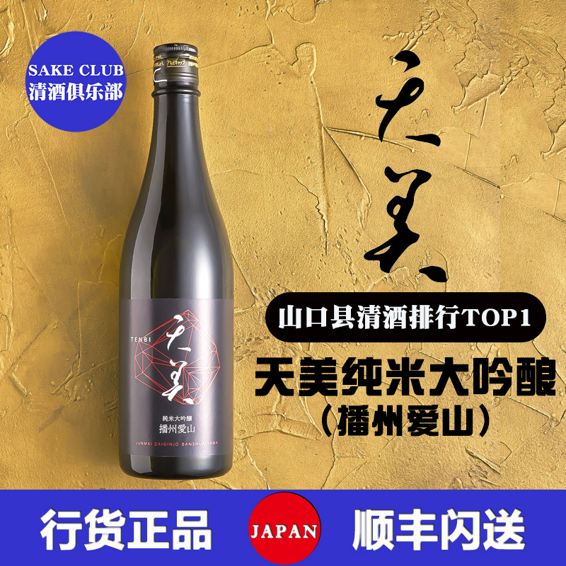 天美纯米大吟酿（播州爱山）长州酒造日本原装进口清酒720ML