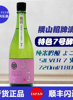 横山SILVER7号酵母火入复活纯米吟酿日本重山酒造原装进口清酒