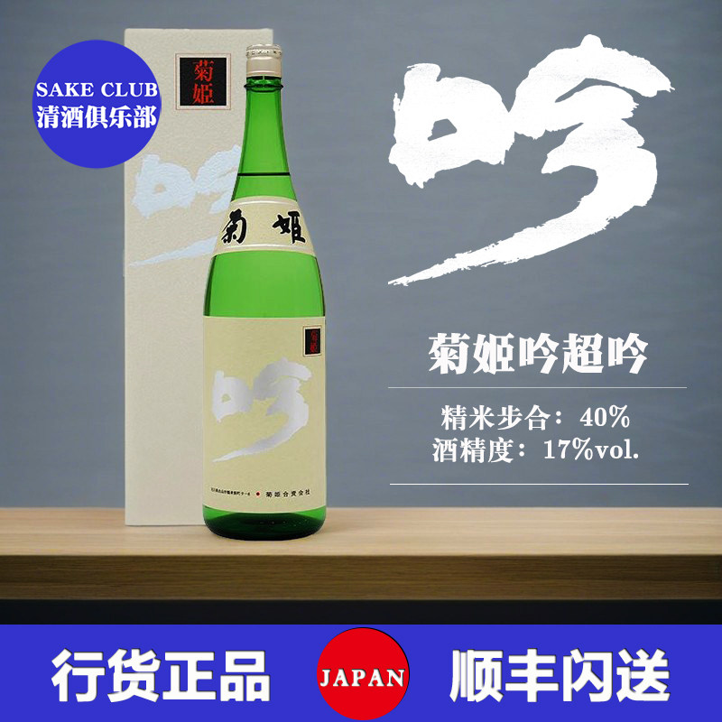 菊姬白吟大吟酿日本进口清酒纯米低度发酵酒山田锦农口尚彦酿造