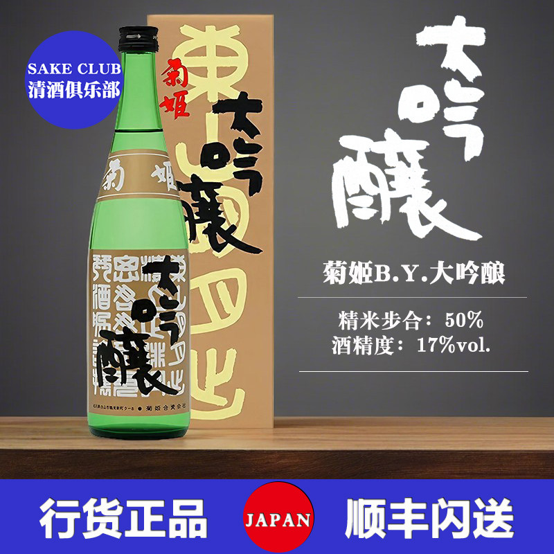 菊姬清酒B.Y.大吟酿日本进口纯米低度发酵酒山田锦农口尚彦酿造酒