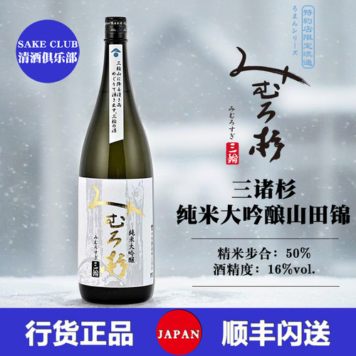 三诸杉纯米大吟酿高级餐厅用酒