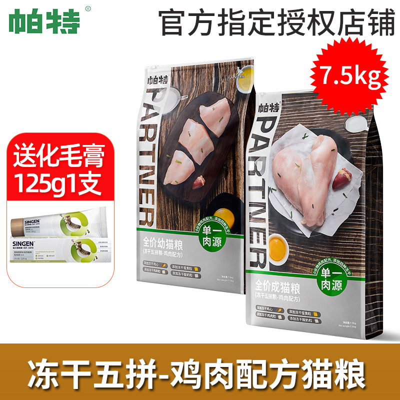 帕特五拼冻干鸡肉低敏猫主粮