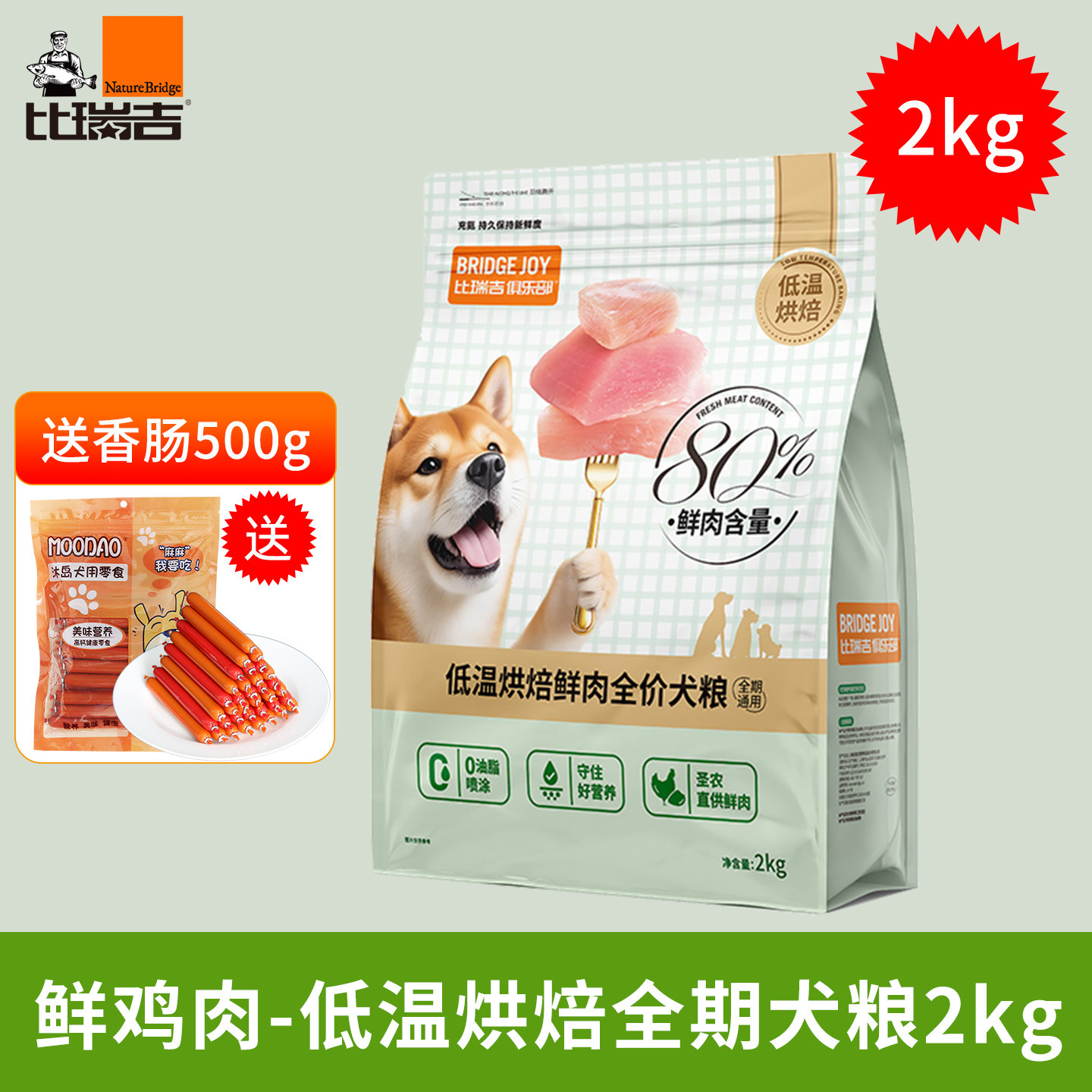 比瑞吉低温烘焙粮鲜鸡肉犬粮2kg