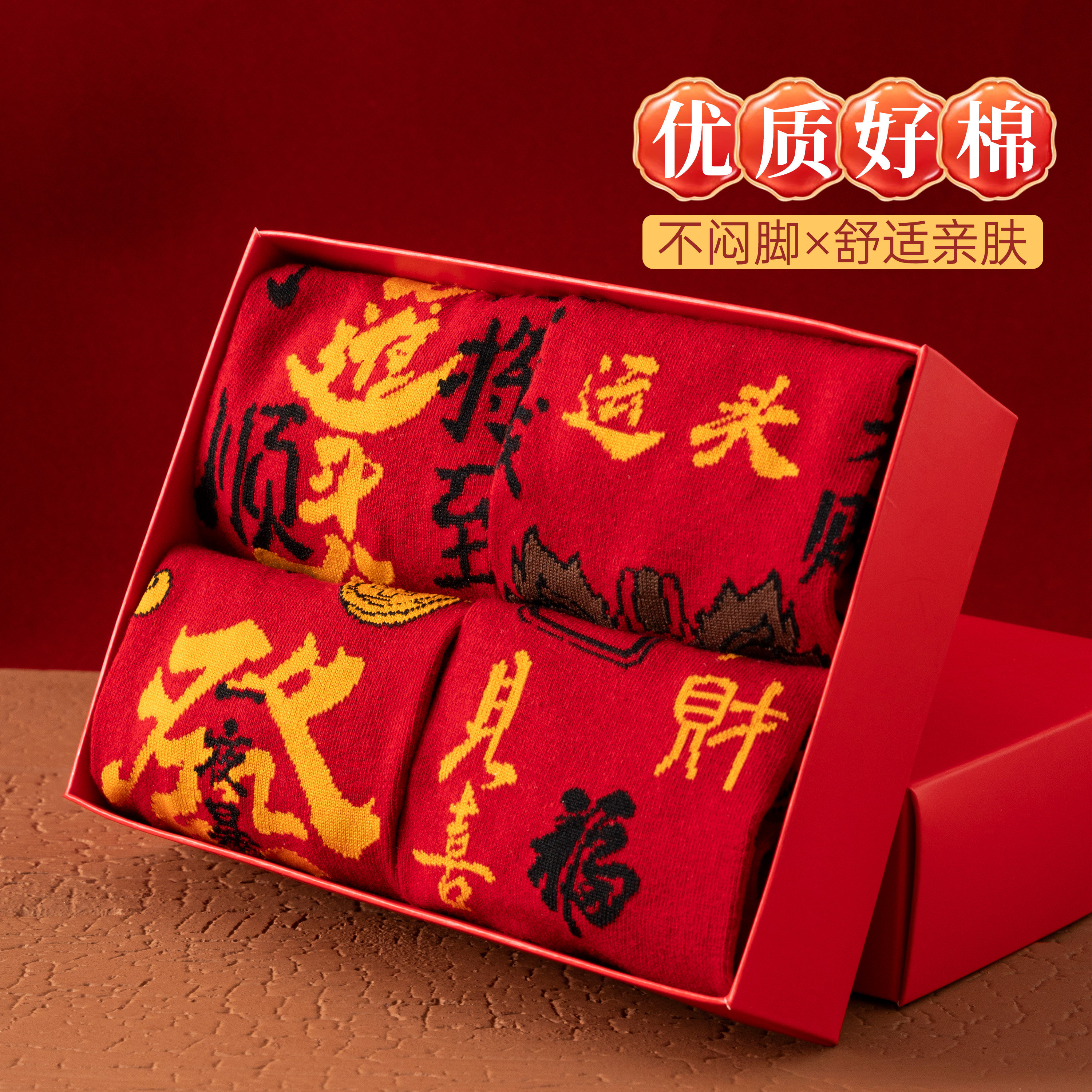 本命年红色中筒袜男女纯棉新年袜4双礼盒装喜庆过年袜