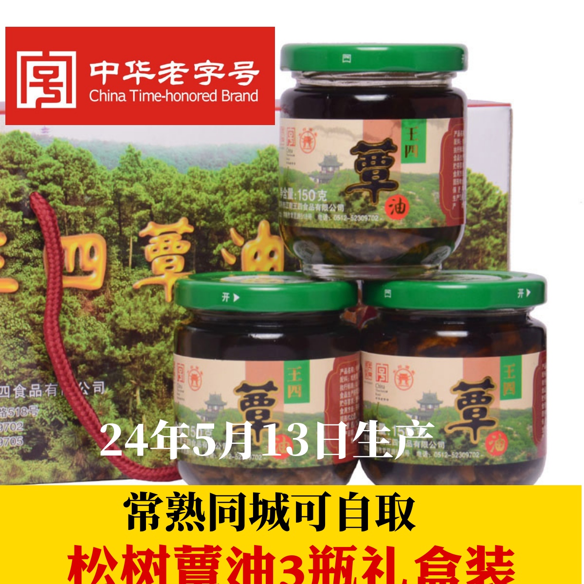 包邮常熟特产 王四酒家松树蕈油礼盒450g  蕈油菌菇罐头面浇头