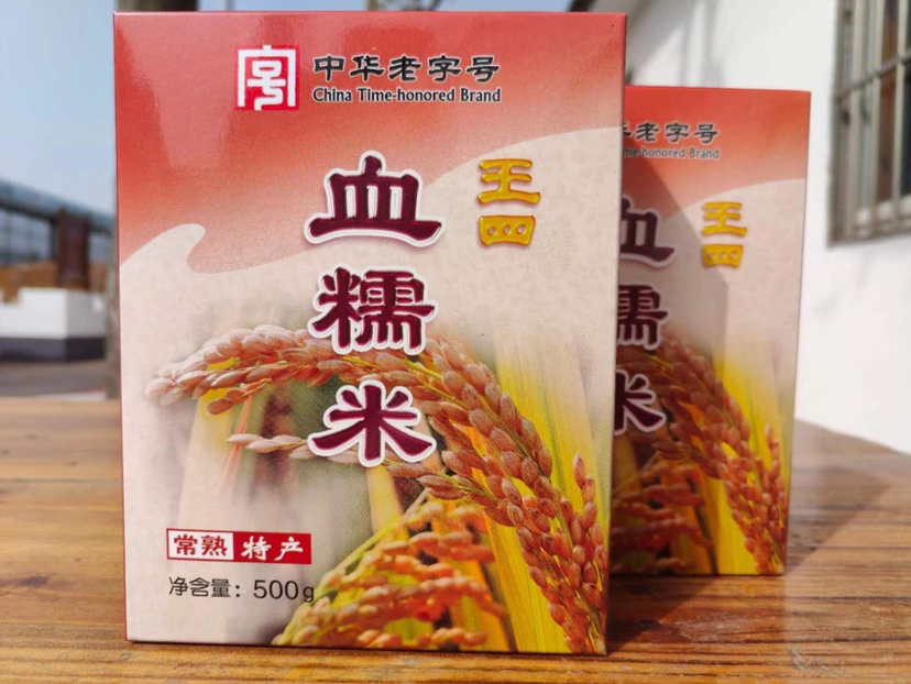 常熟特产王四酒家血糯米礼盒