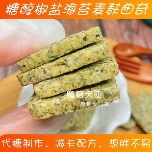 魔糖天使椒盐海苔麸皮曲奇饼干饱腹餐卡油脂低无零赤藓代糖醇食品