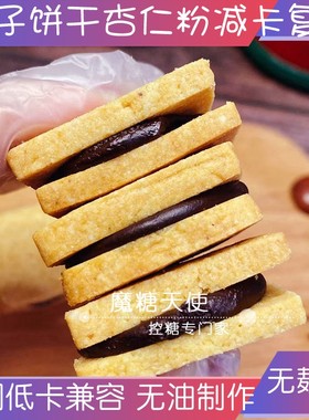 魔糖天使代糖低禁碳曲奇饼干