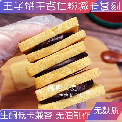 魔糖天使代糖低禁碳曲奇饼干