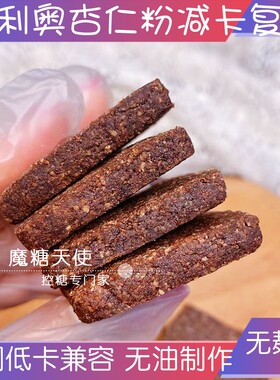 生酮低碳可可黑芝麻杏仁粉曲奇