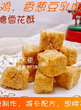 代糖火鸡香葱豆乳肉松雪花酥