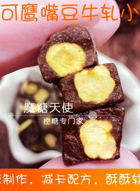 魔糖天使巧克力可可鹰嘴豆牛轧奶糖减卡油脂低无零赤藓代糖醇食品