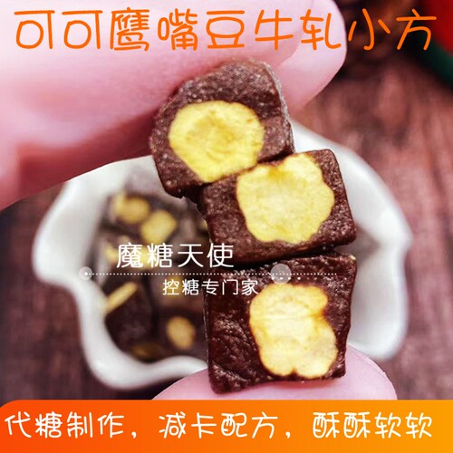 魔糖天使巧克力可可鹰嘴豆牛轧奶糖减卡油脂低无零赤藓代糖醇食品