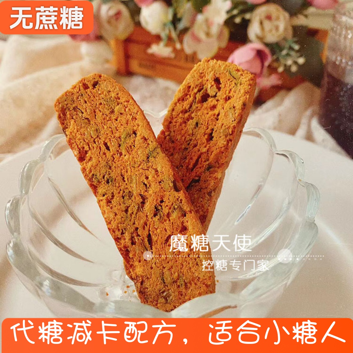 魔糖天使蒜香意式脆饼