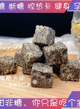 魔糖天使黑芝麻雪芙代糖饱腹卡脂