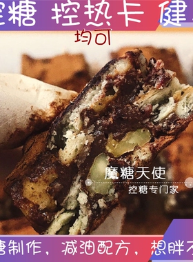 低禁卡可食卡油脂手作木糖醇赤藓代糖醇巧克力核桃雪芙可可雪花酥