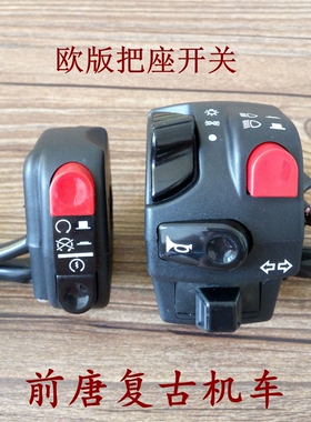 欧版复古摩托车改装把座开关启动熄火开关SR鑫源400游侠米兰440