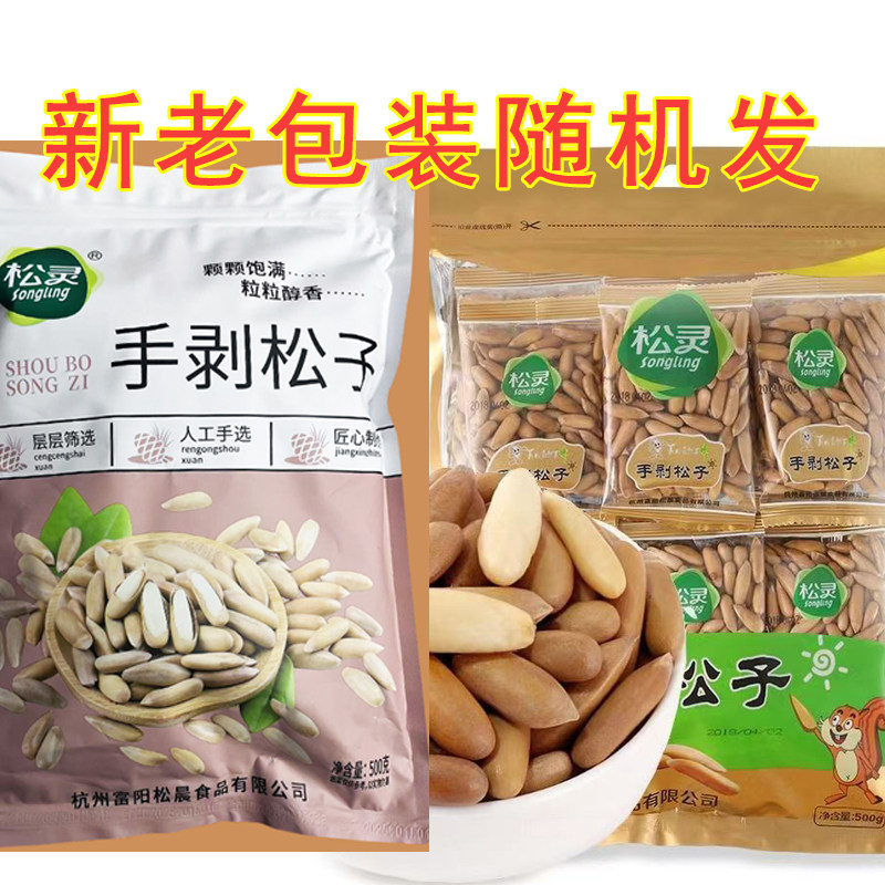 松灵新籽2月手剥巴西松子新货薄皮松子500g大颗粒长松子干果