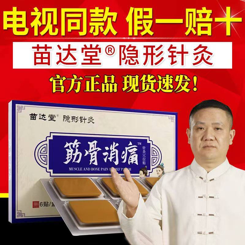 苗达堂隐形针灸穴位贴筋骨消痛电视同款颈肩腰腿膝关节官方旗舰店,居家日用,护膝/护腰/护肩/护颈,淘宝优惠券,粉丝福利购,淘宝优惠卷