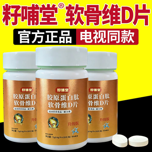 籽哺堂胶原蛋白肽氨糖软骨维d片