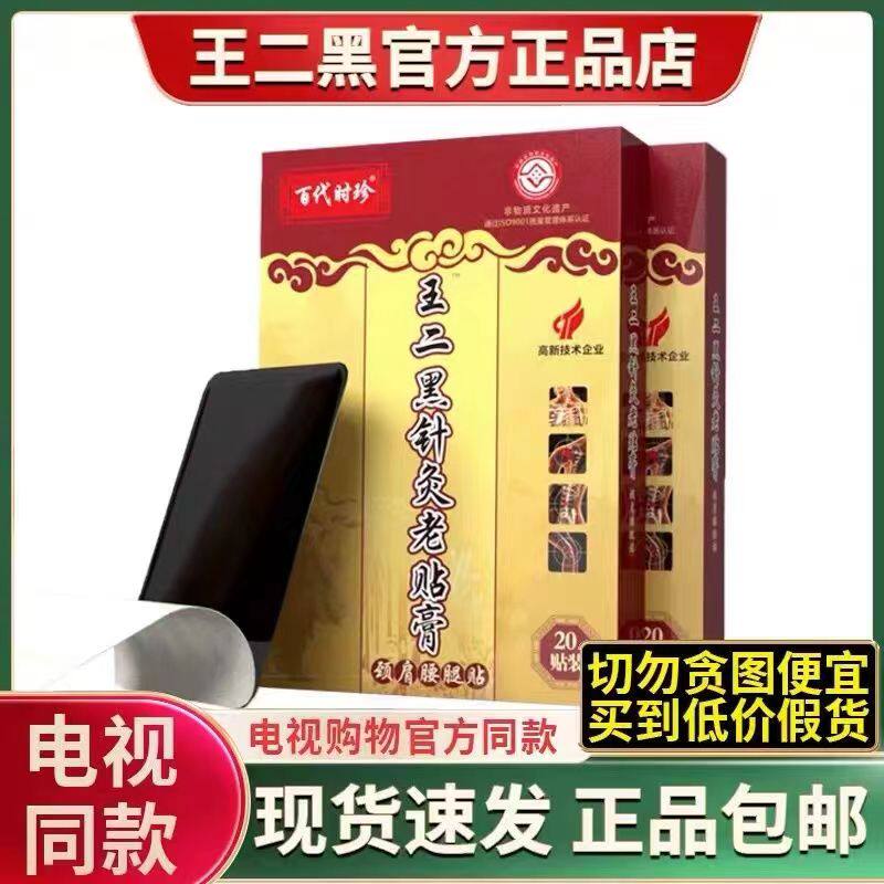 王二黑针灸老贴膏电视正品腰腿颈椎腰间盘坐骨膝关节贴官方旗舰店