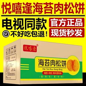 悦嘻逢海苔肉松饼电视正品喜逢闽台风味网红零食山药散箱装旗舰店