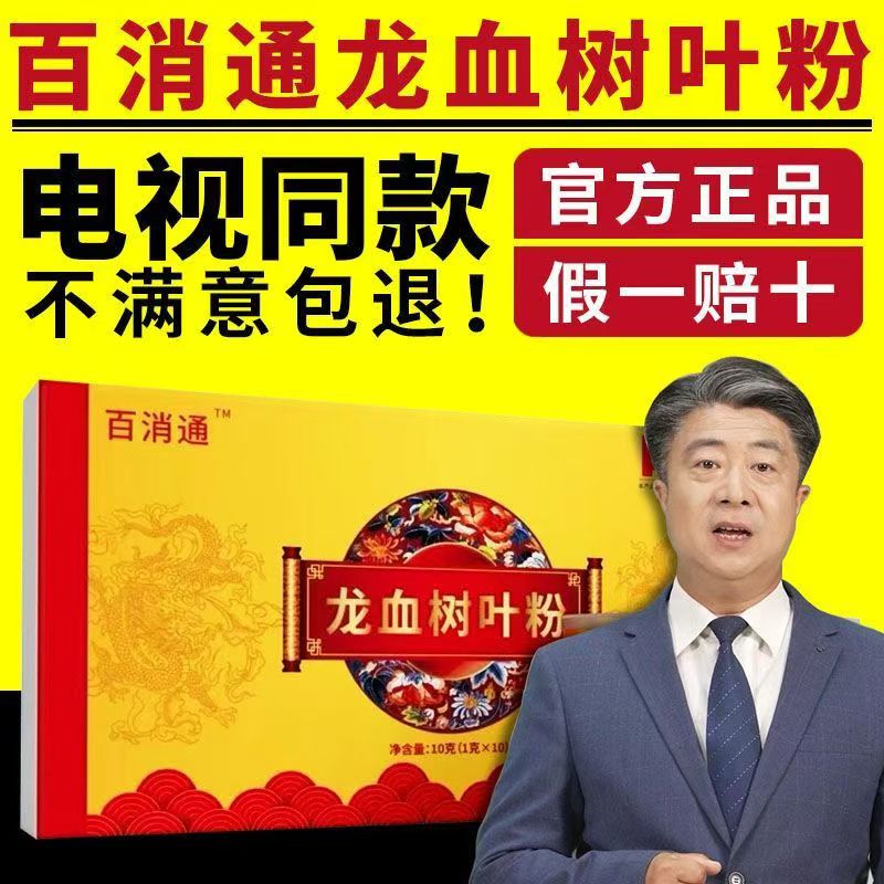电视购物百消通龙血树叶粉