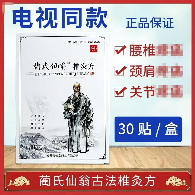 蔺氏仙翁椎灸方贴电视正品中老年颈椎腰肩腿兰氏艾灸贴官方旗舰店