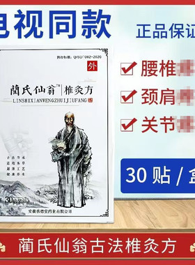 蔺氏仙翁椎灸方贴电视正品中老年颈椎腰肩腿兰氏艾灸贴官方旗舰店